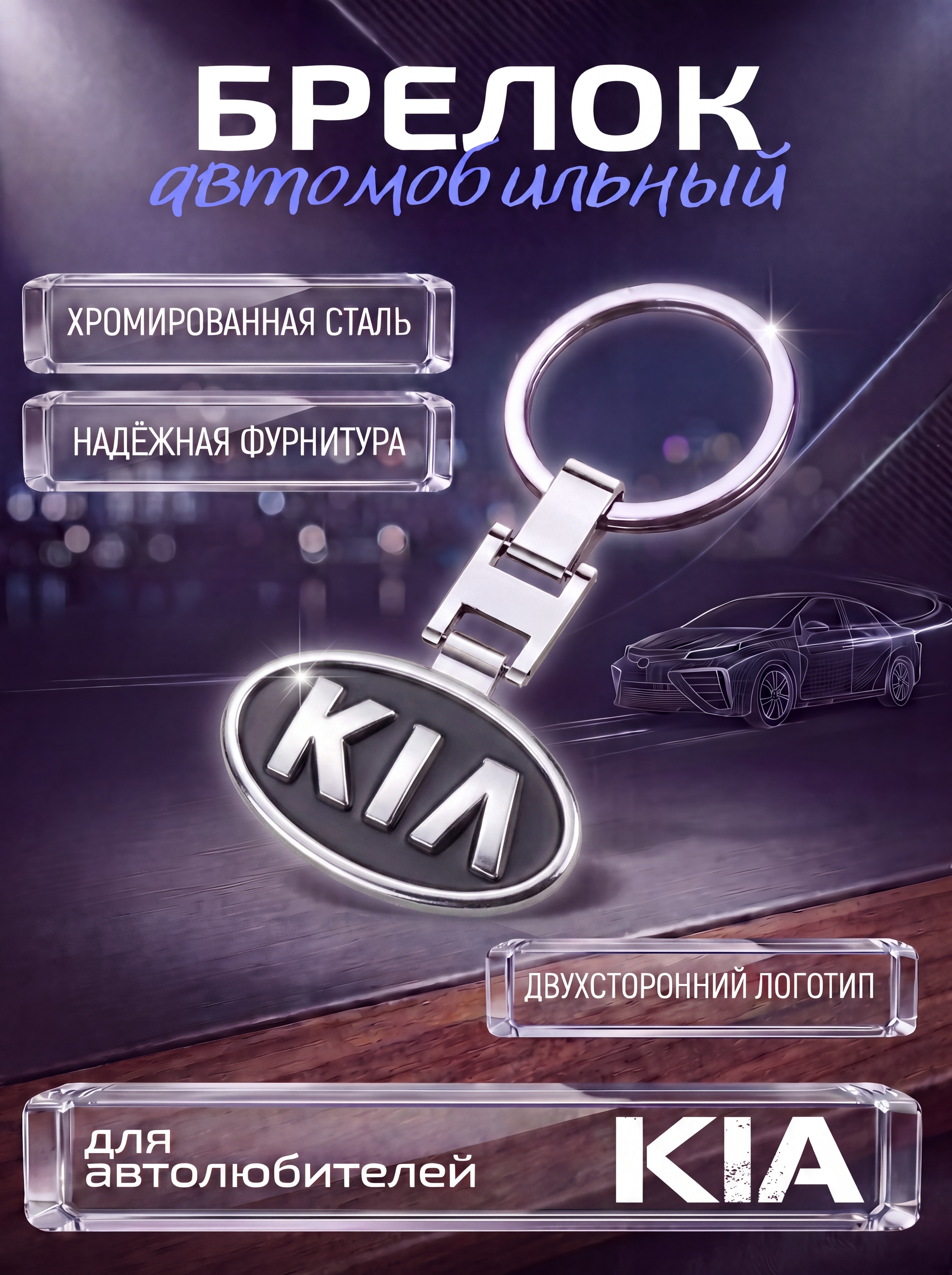 Авто-брелок KIA с кольцом (черный каменный)