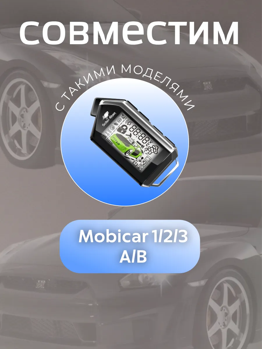 Корпус 2в1 для брелока сигнализации Scher-khan Mobicar 1/2/3