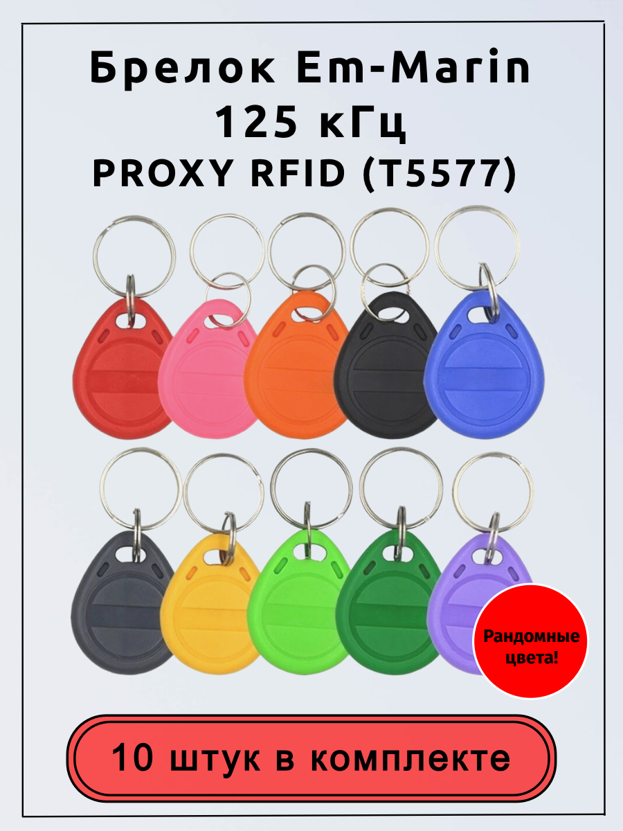 Брелок Em-Marin 125 кГц. Домофонный ключ PROXY RFID (T5577)