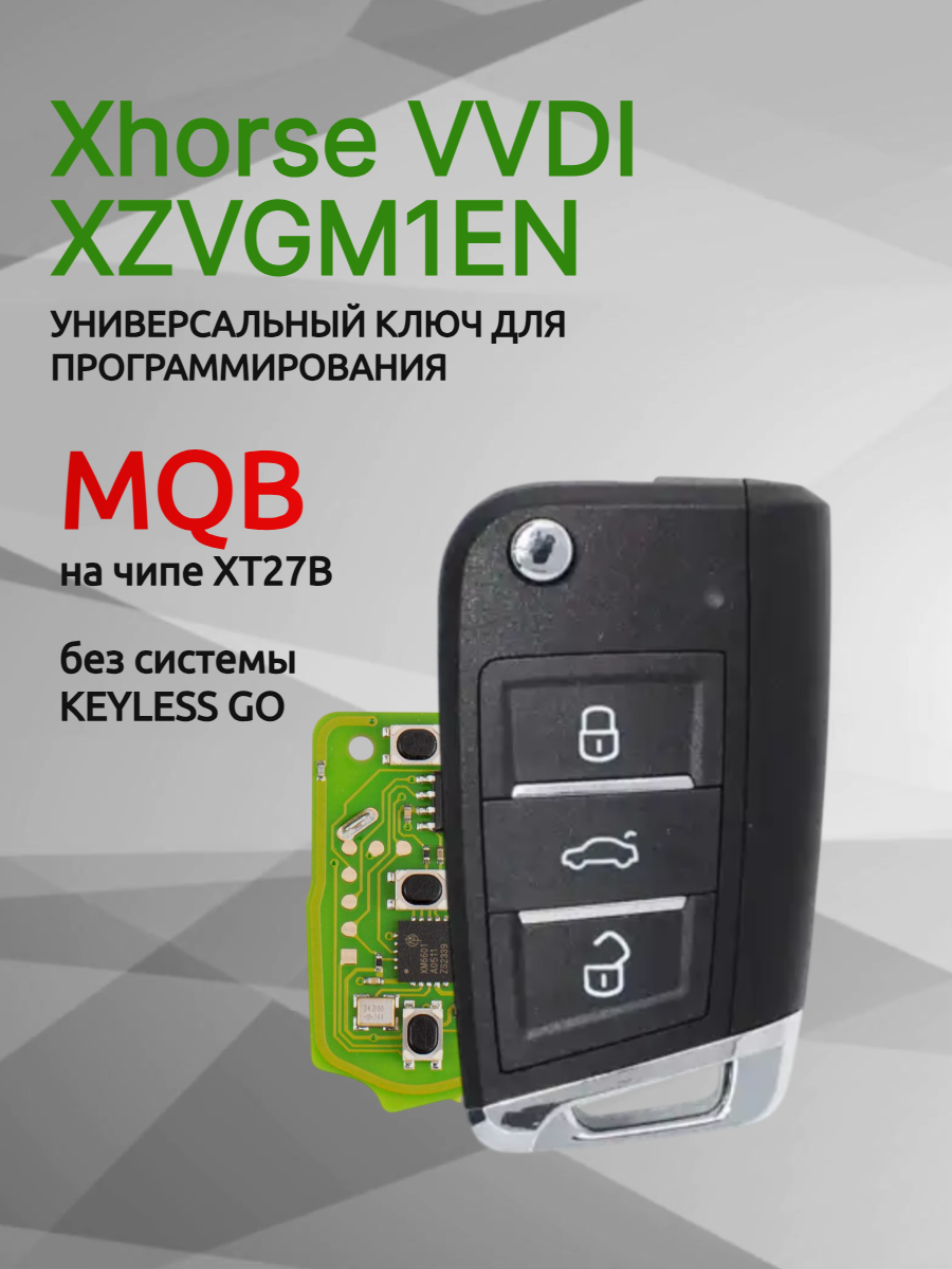 Ключ для программирования Xhorse VVDI XZVGM1EN 