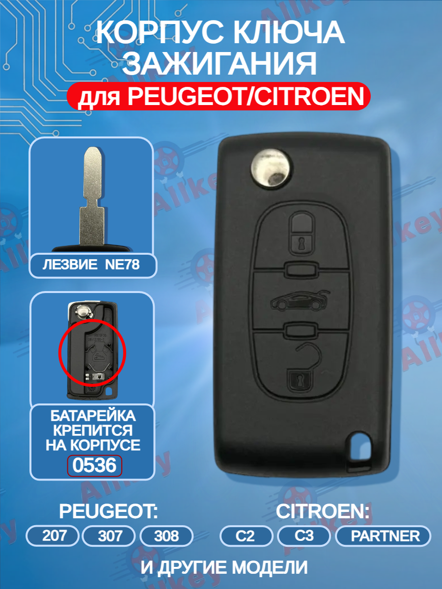 Корпус выкидного ключа с 3 кнопками для Citroen/Peugeot лезвие NE78 машинка, батарейка крепится на корпусе