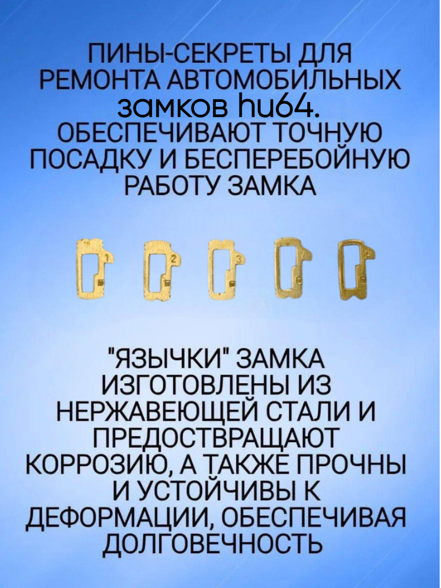 Автомобильные пины-секреты для замков Mercedes HU64