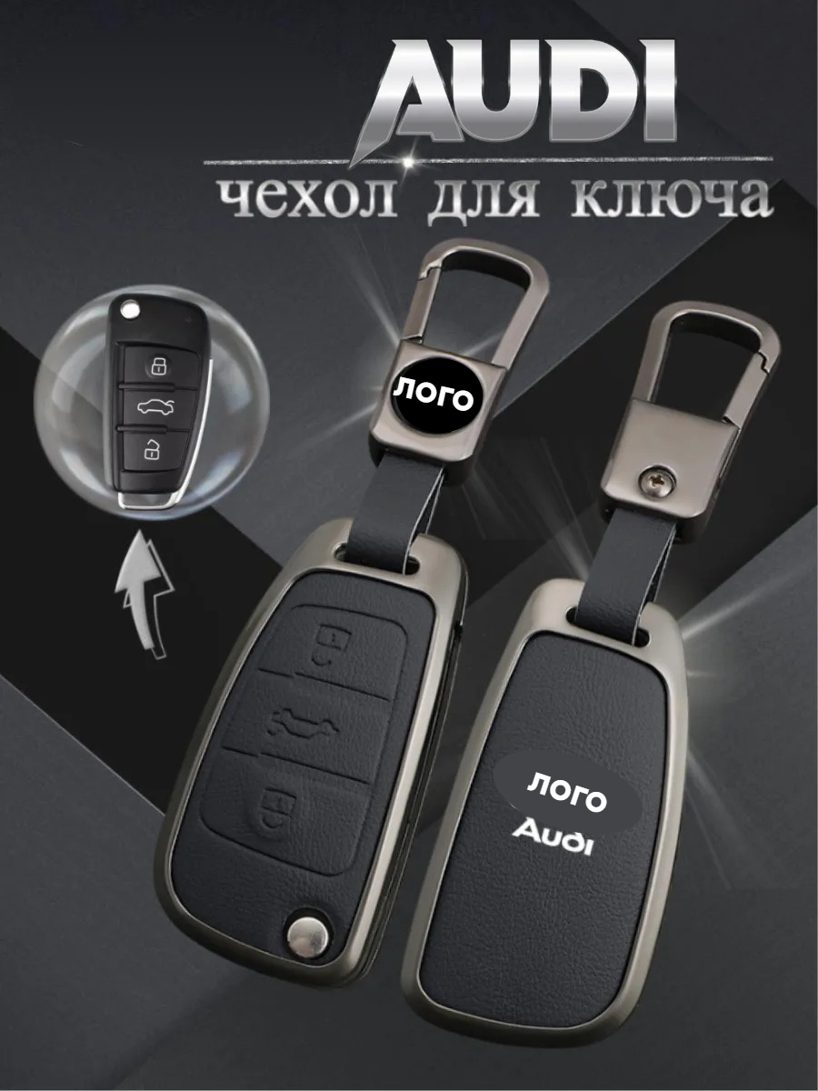 Чехол для выкидного ключа Audi 3 кнопки (черный)