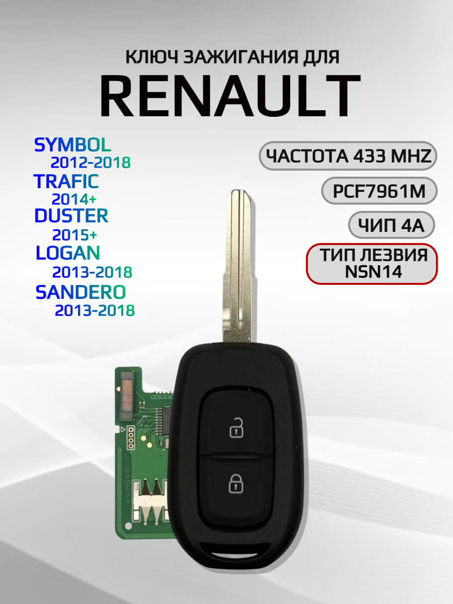Ключ зажигания с 2 кнопками для Renault Symbol / Trafic/ Duster/ Logan/ Sandero, лезвие NSN14