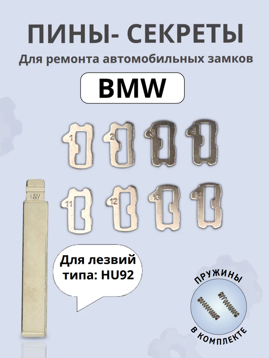 Автомобильные пины-секреты для замков BMW HU92