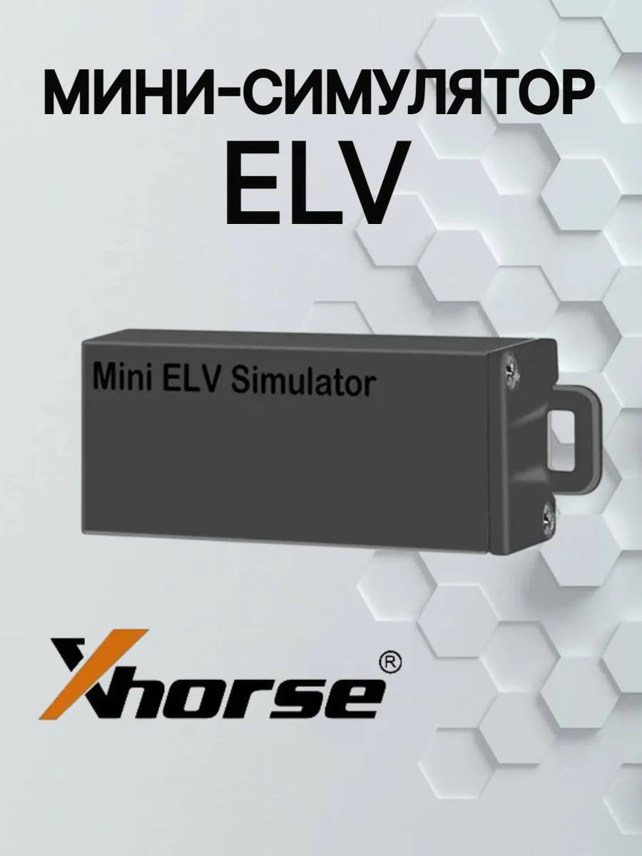 Мини симулятор ESL ELV Xhorse