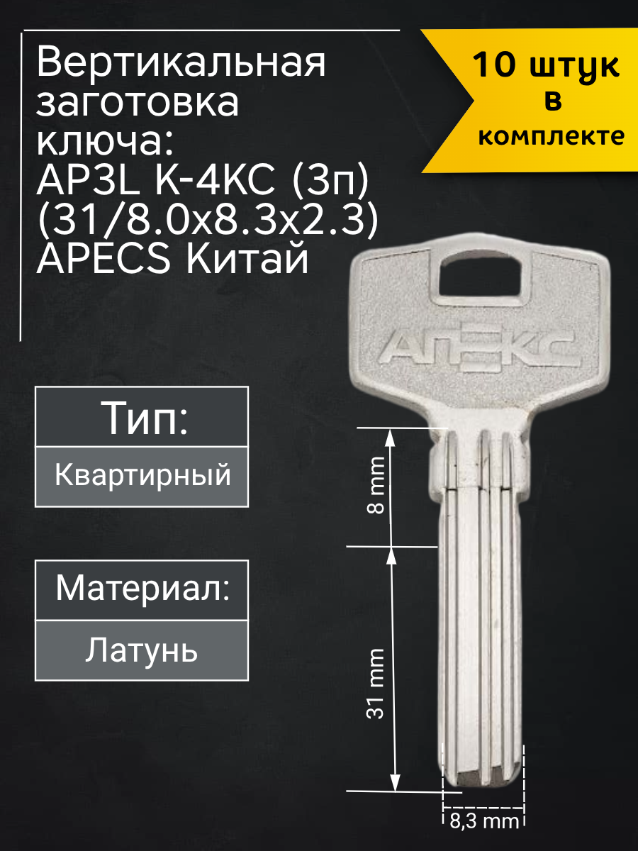 Заготовка для ключа вертикального типа Apecs AP3L K-4KC. В комплекте 10 штук