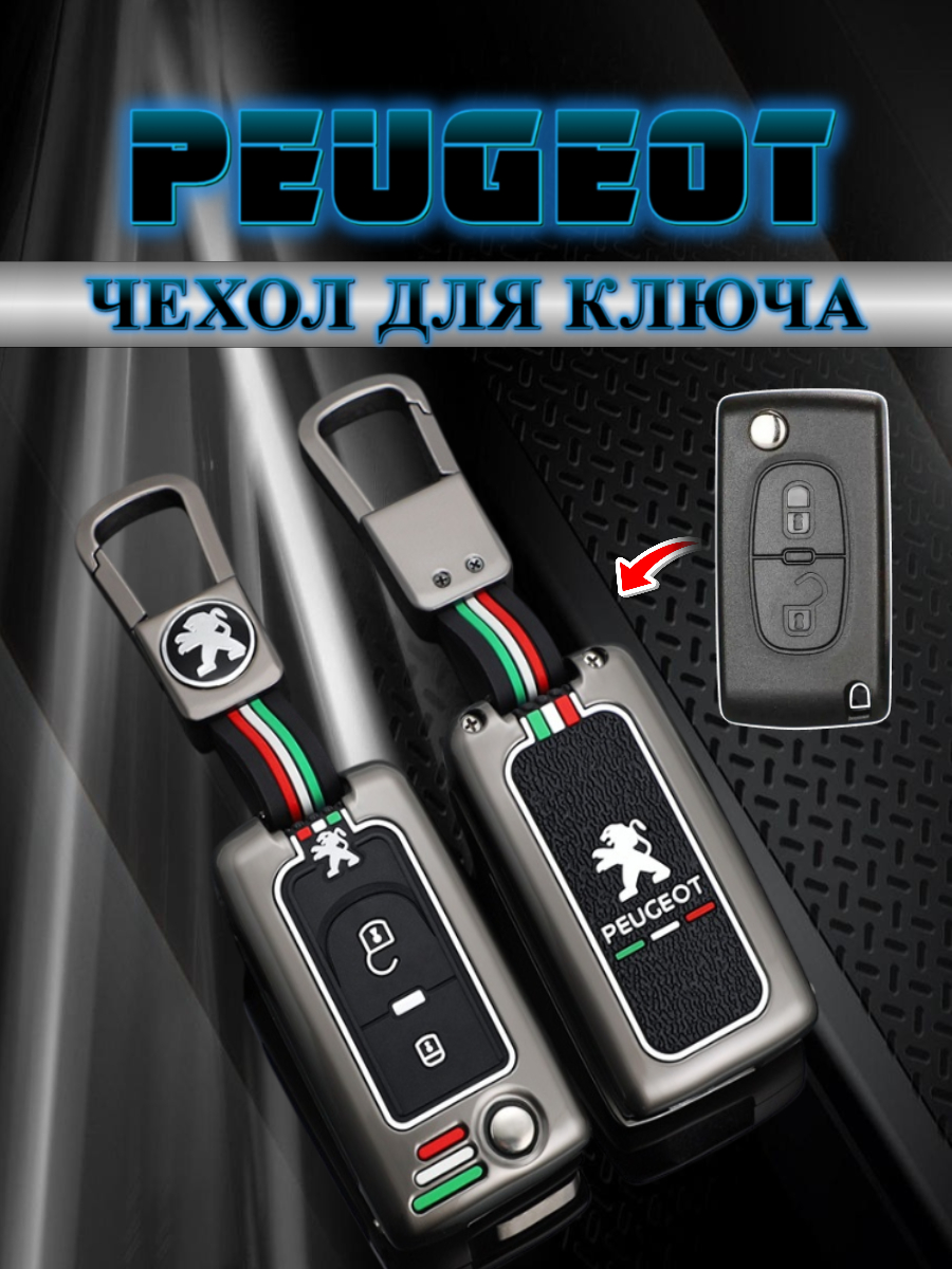 Чехол для выкидного ключа Peugeot 2 кнопки (черный нюд)