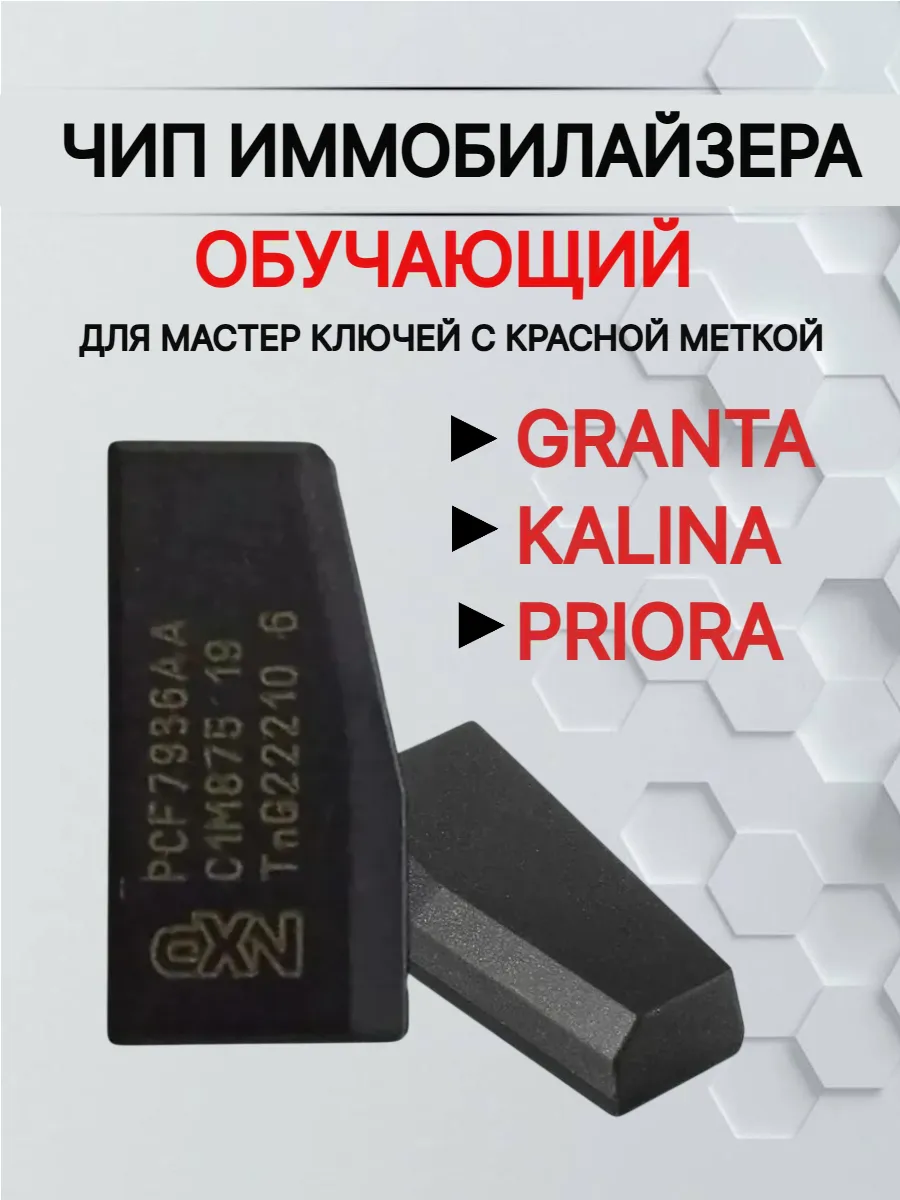 Чип иммобилайзера обучающий для Lada 	CHLADARED 