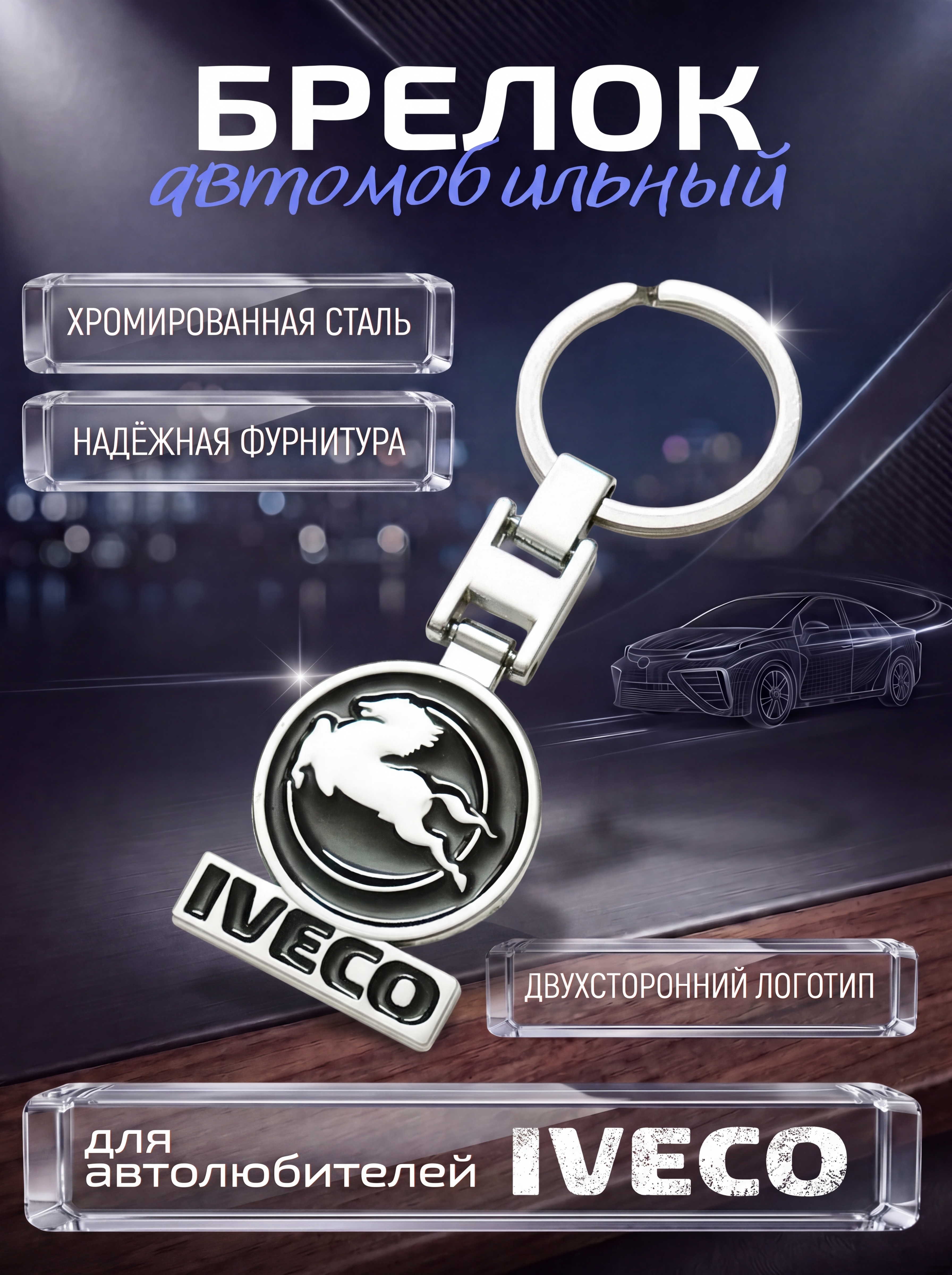 Авто-брелок Iveco с кольцом (черный муар)