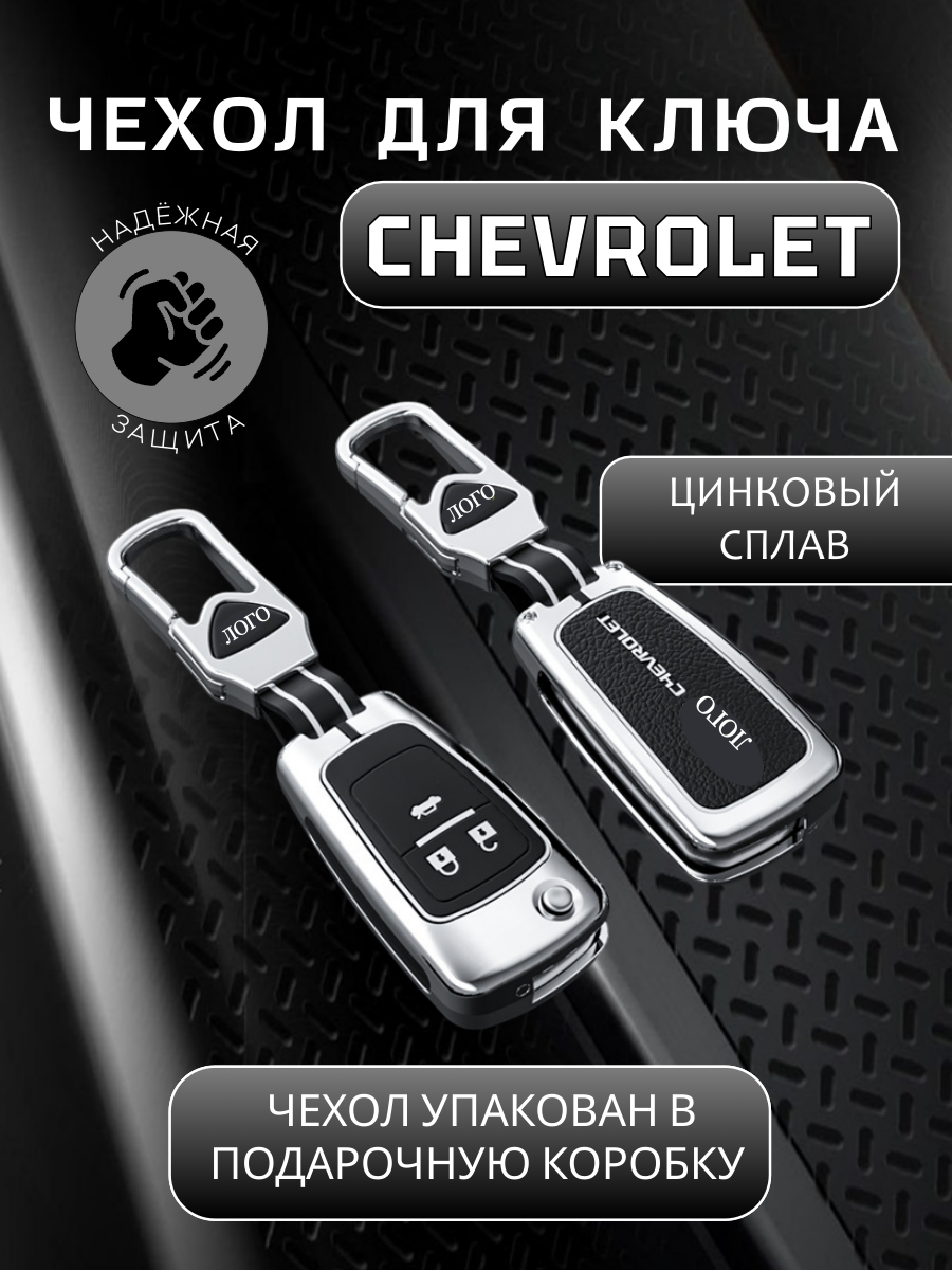 Чехол для ключа CHEVCROLET 3 кнопки  (серый графит)