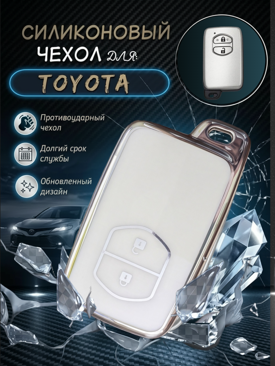 Чехол для смарт ключа Toyota (белое золото)