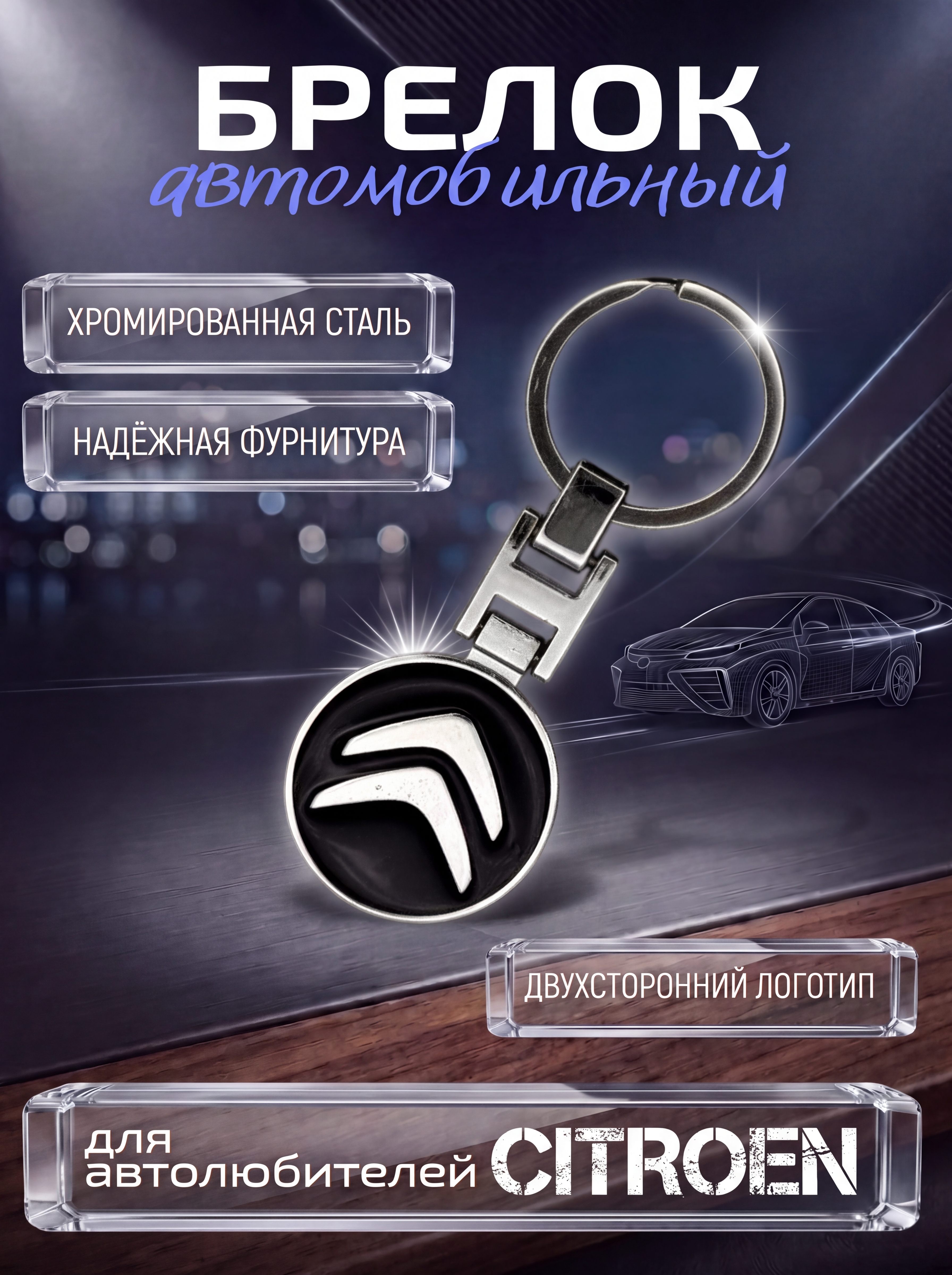 Авто-брелок Citroen с кольцом (черный каменный)