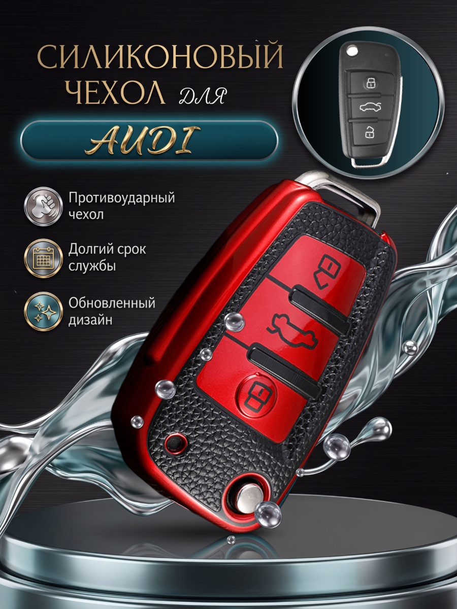 Чехол для ключа AUDI 3 кнопки красный