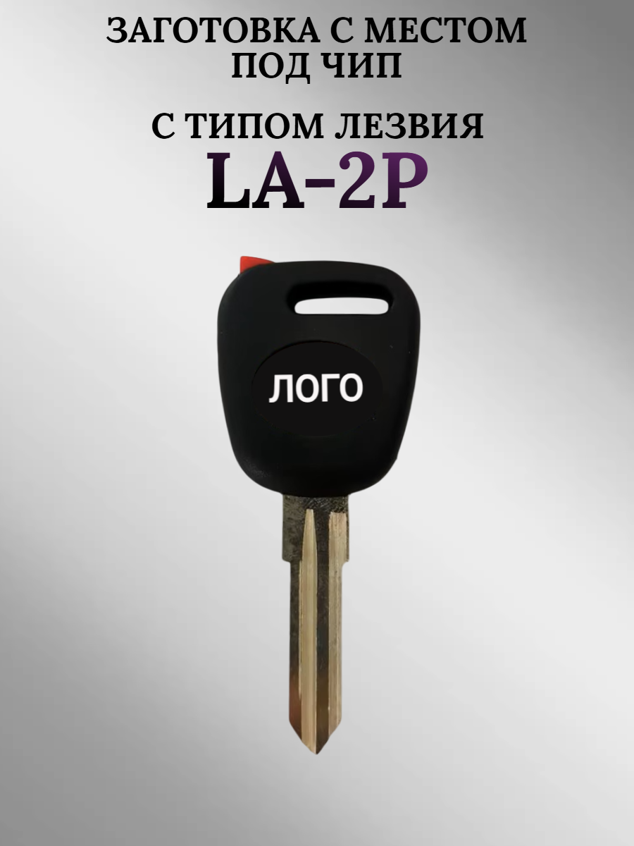 Заготовка с местом под чип для Лада (1шт.) 