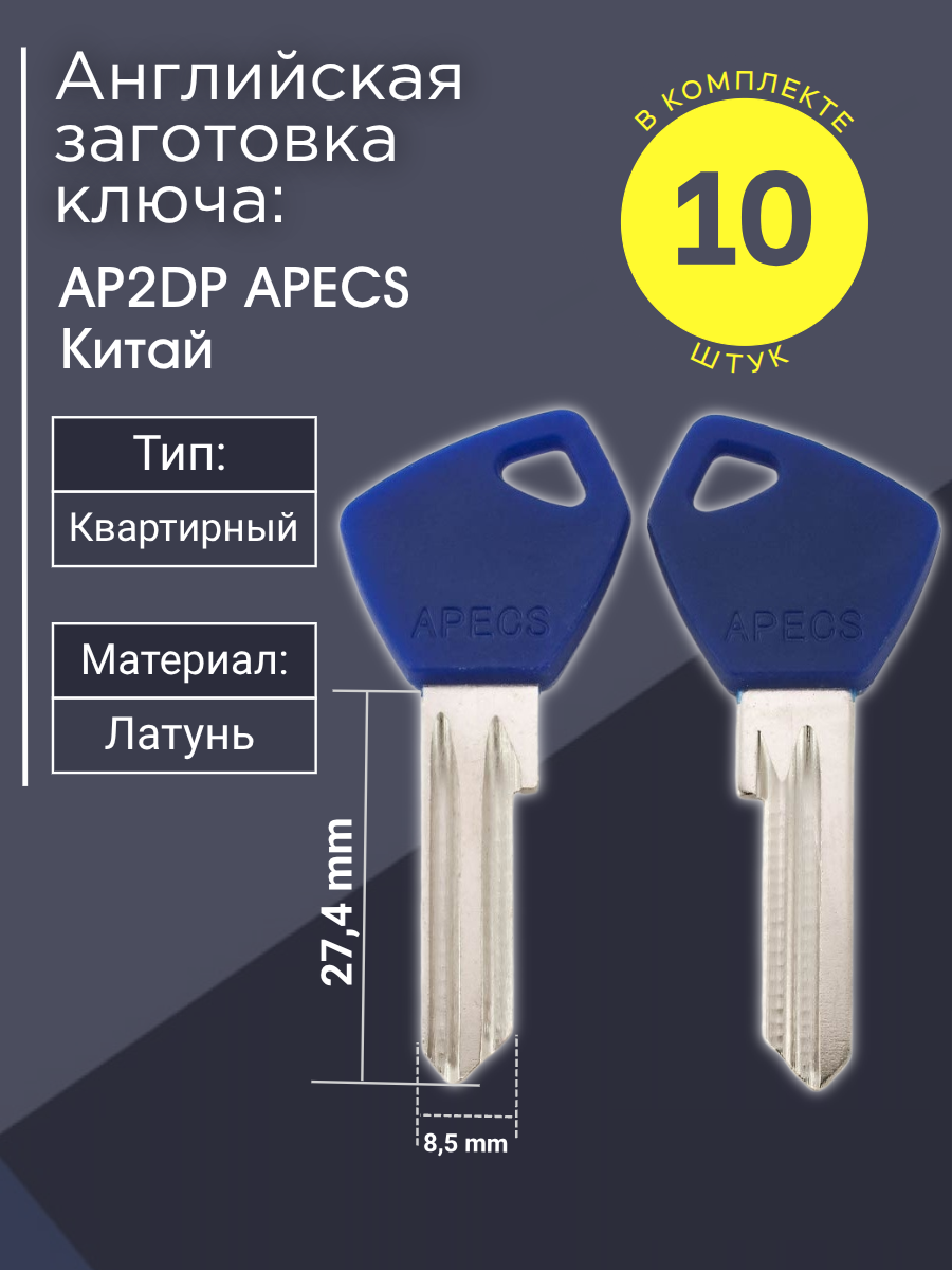 Английская заготовка для ключа Apecs AP2DP