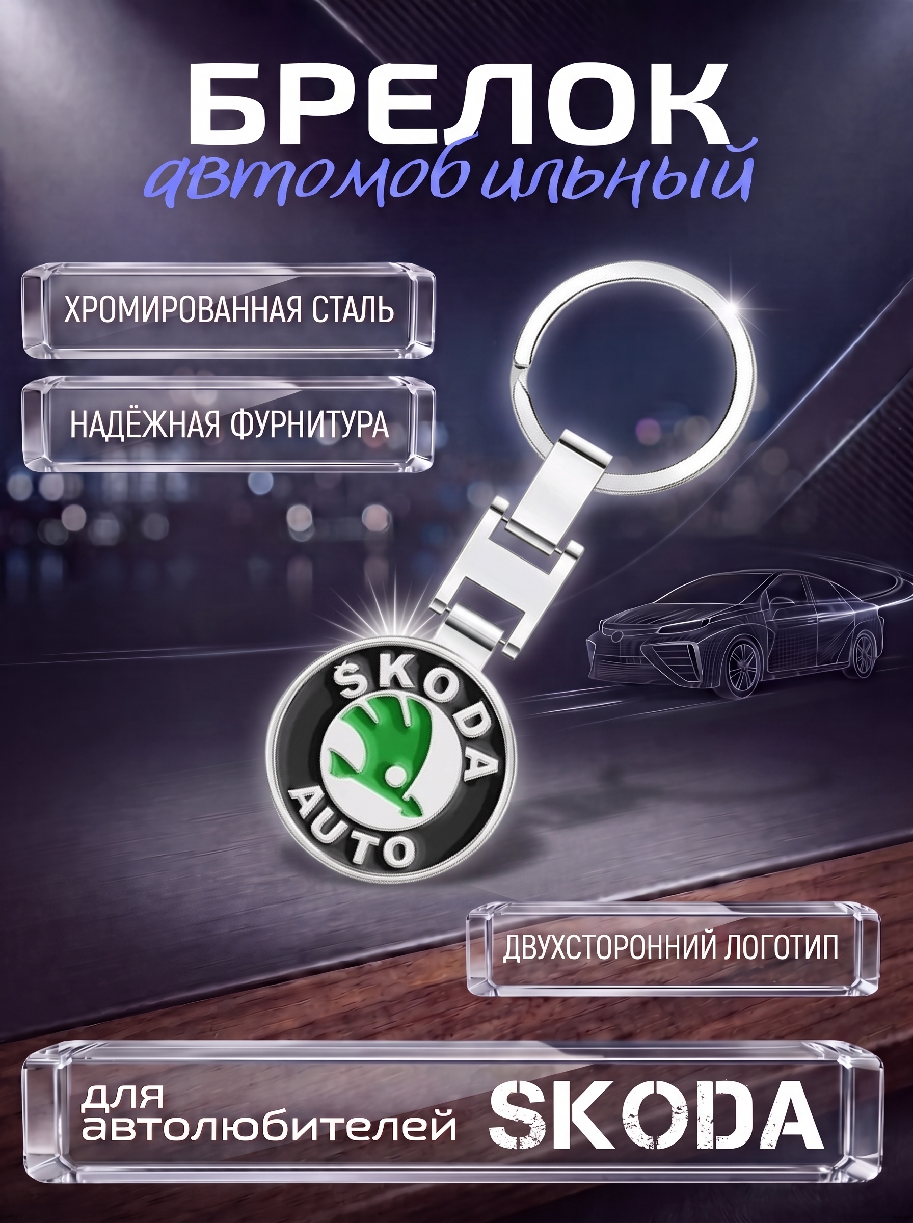 Авто-брелок Skoda с кольцом (черный каменный)