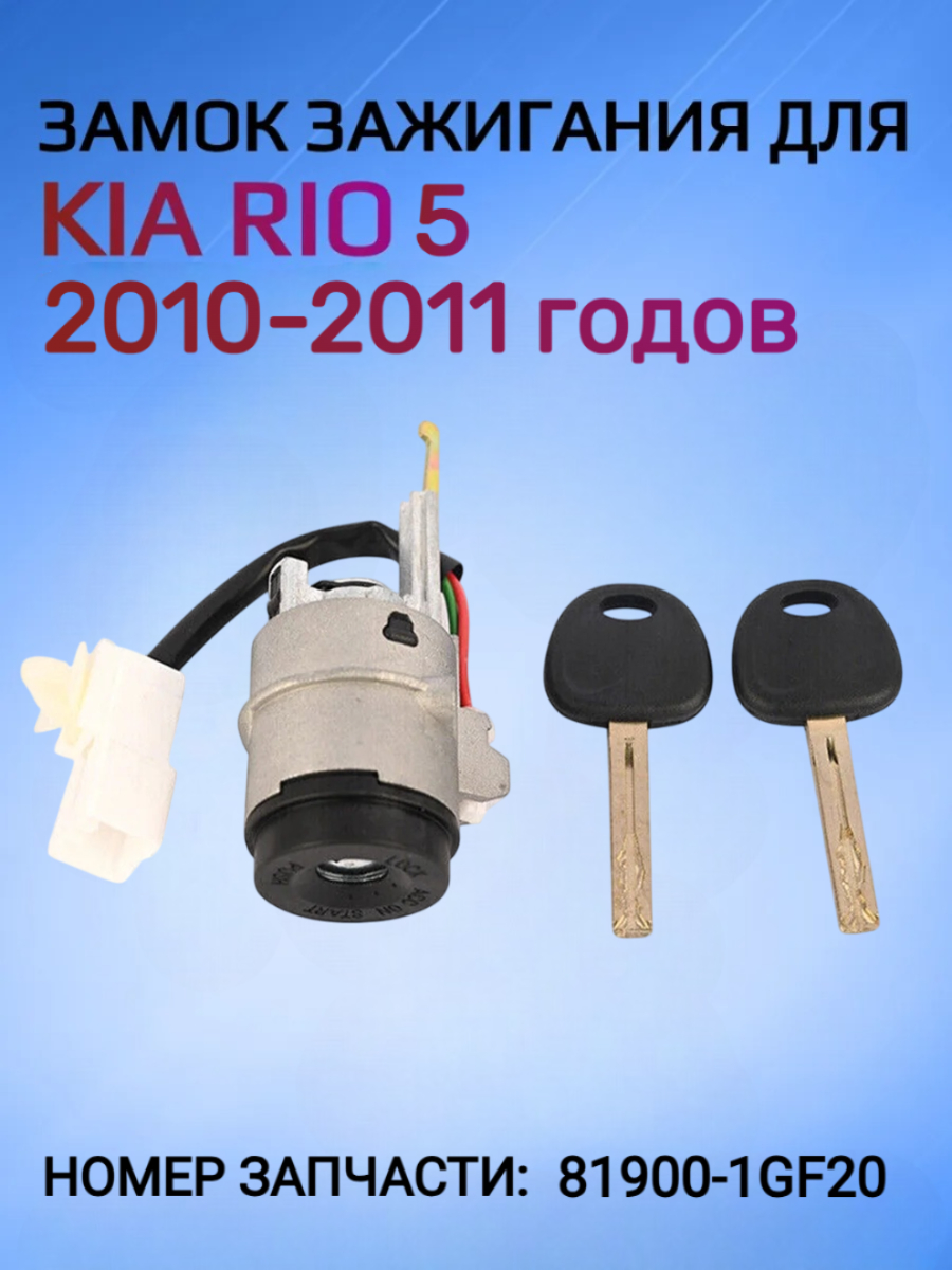 Замок зажигания для KIA RIO 5 81900-1GF20