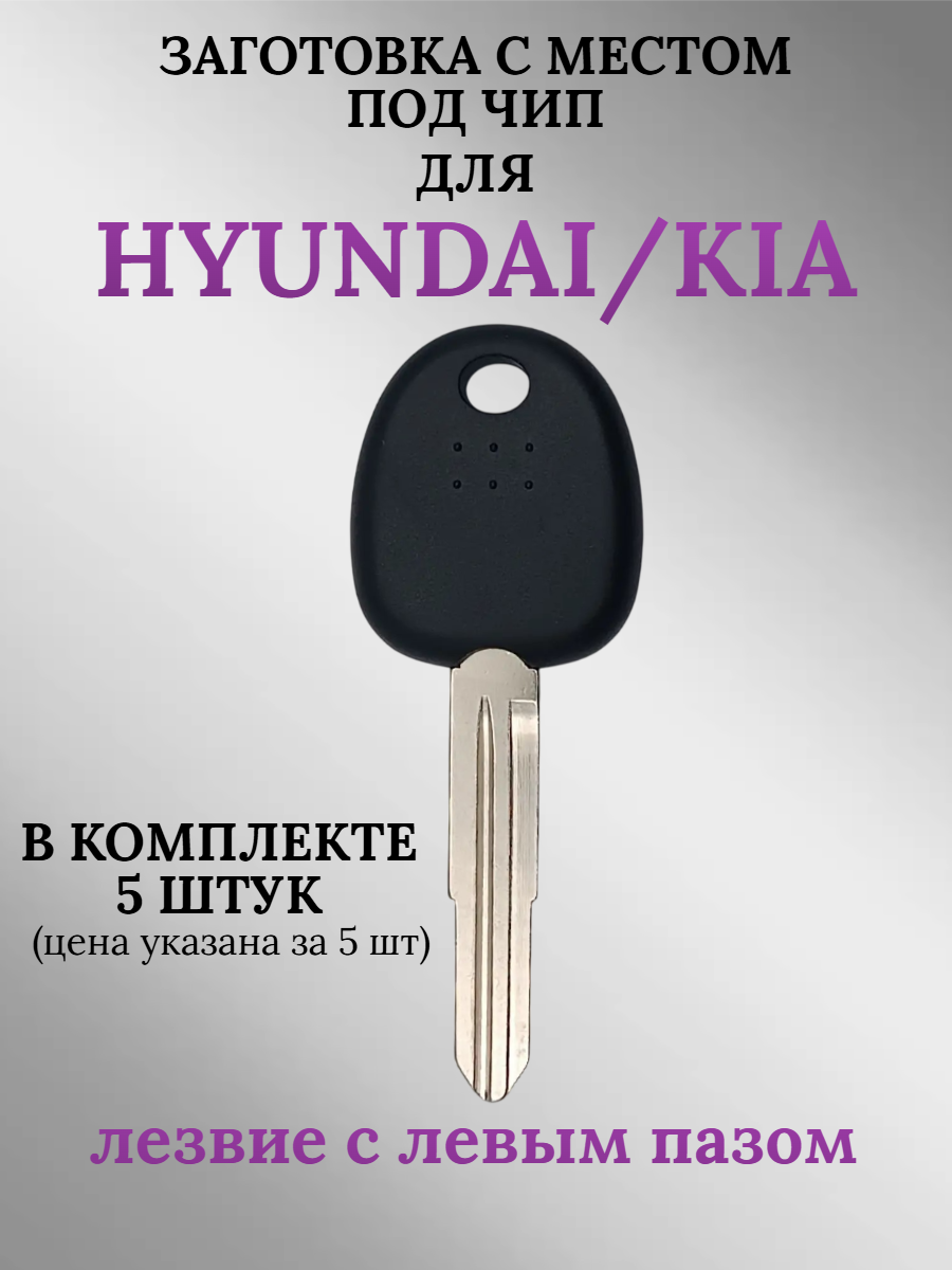 Заготовка с местом под чип для HYUNDAI левый паз (5шт.) 