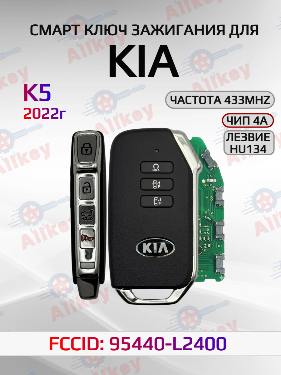 Смарт ключ зажигания для KIA K5 95440-L2400