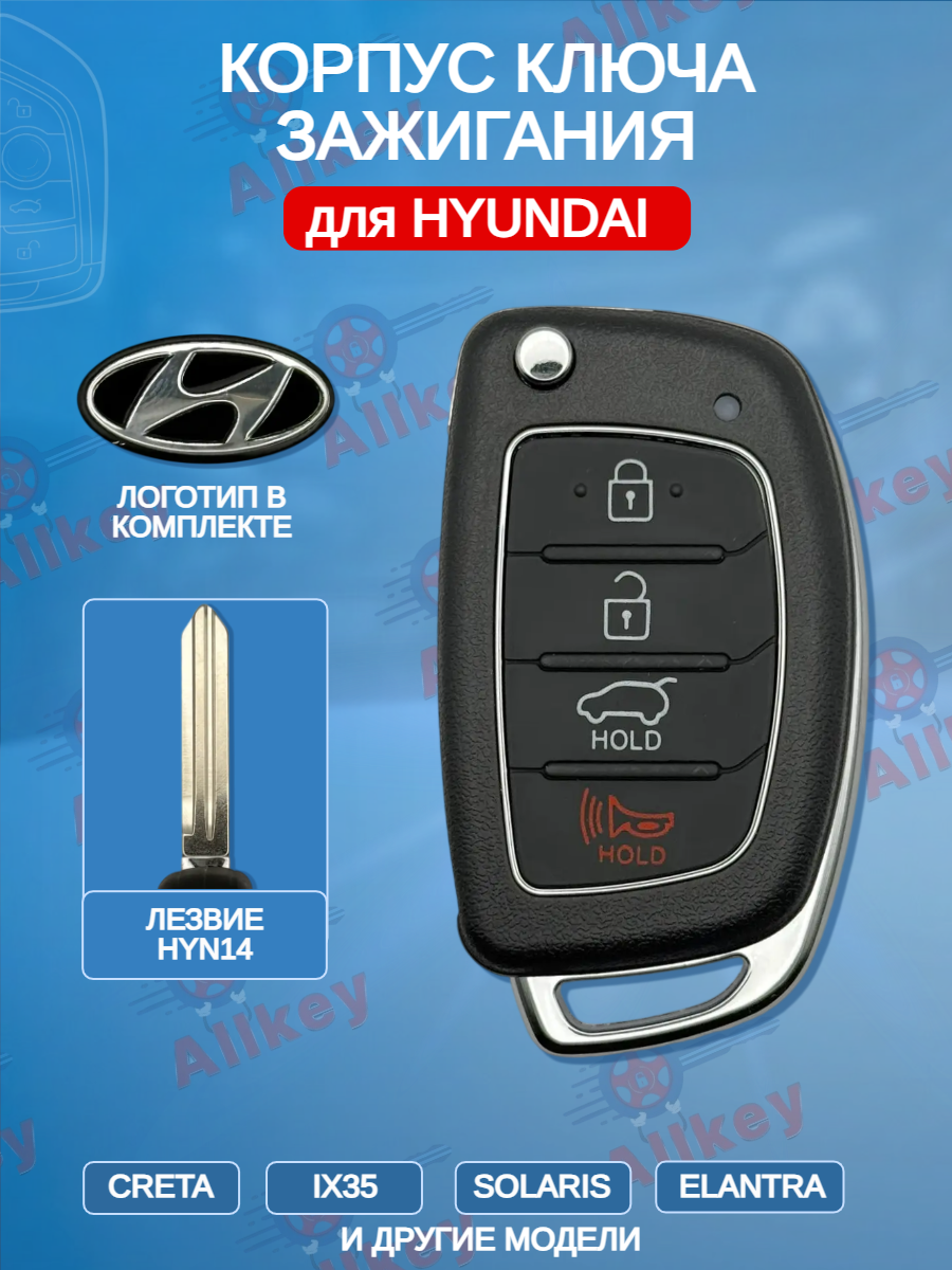 Корпус выкидного ключа с 3 кнопками +Panic лезвие HYN14 для Hyundai