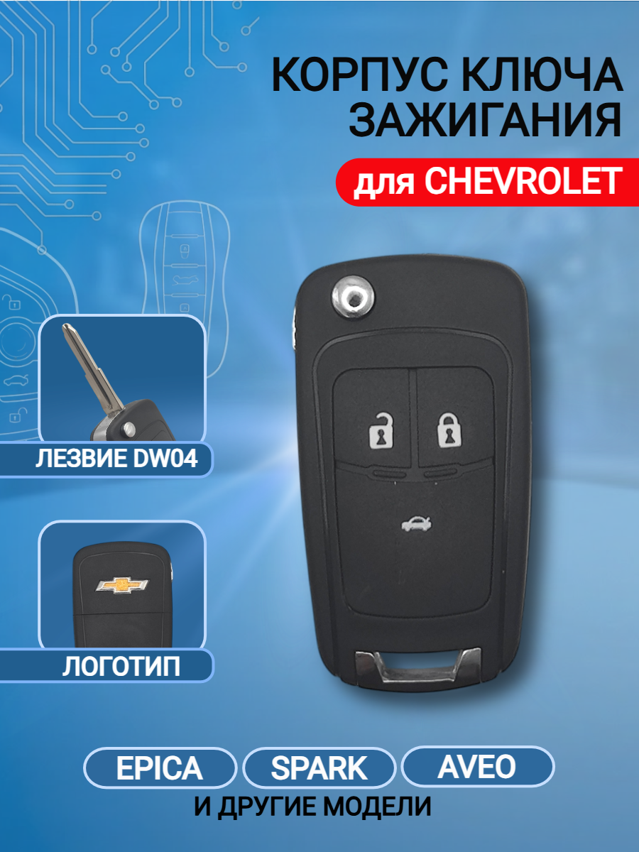 Корпус ключа для Шевроле Chevrolet (черный матовый)