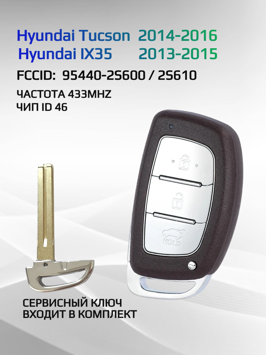 Смарт ключ зажигания для Hyundai Tucson IX35 2S600/2S610