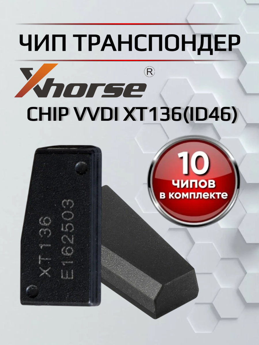 Чип транспондер Xhorse VVDI XT136(ID46) - 10штук 