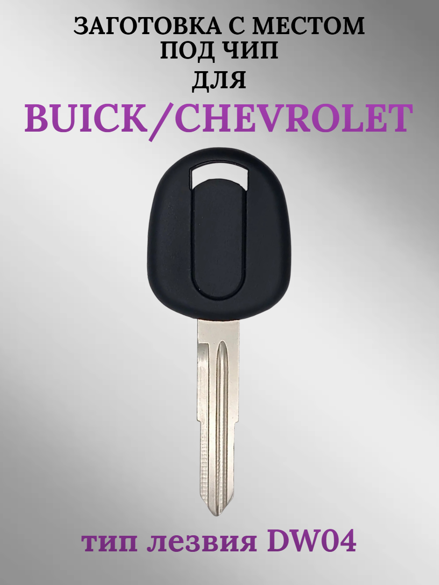 Заготовка с местом под чип для CHEVROLET, BUICK DW04 (1шт.) 