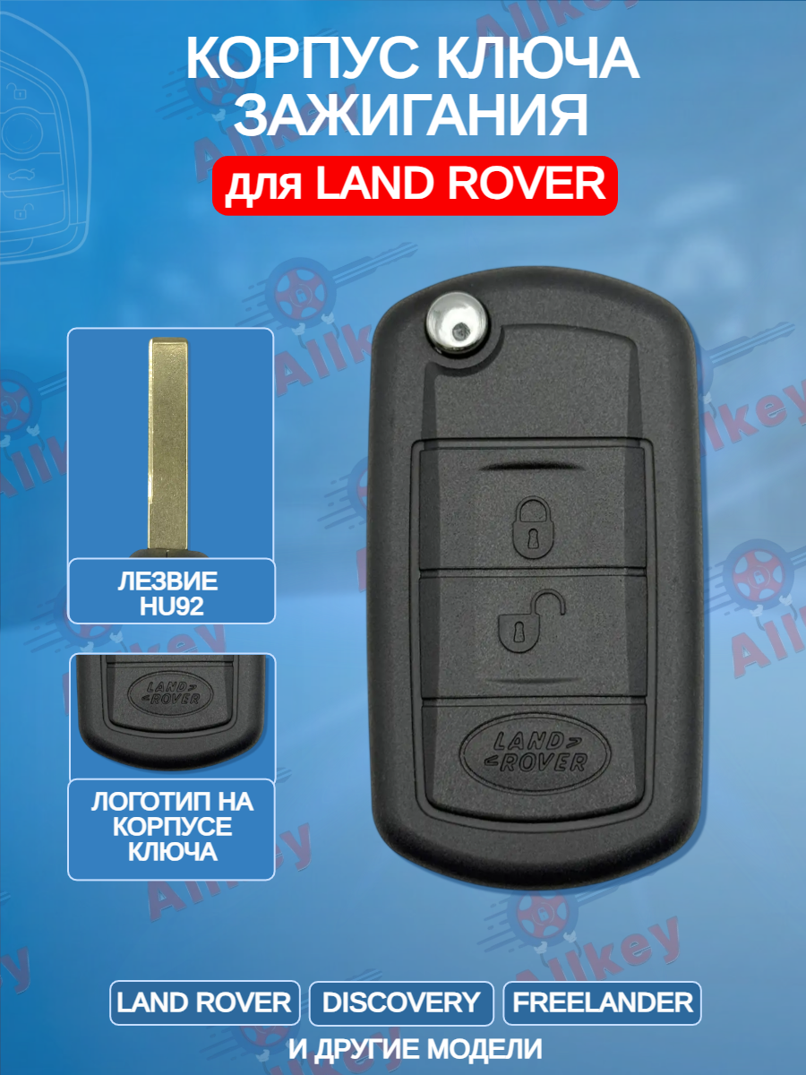 Корпус выкидного ключа с 3 кнопками лезвие HU92 для Land Rover 