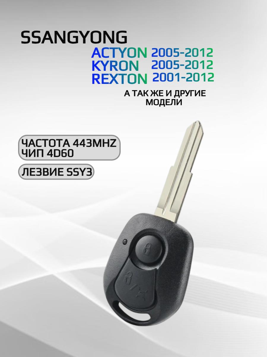 Смарт ключ зажигания с 2 кнопками для SsangYong с частотой 433 mhz