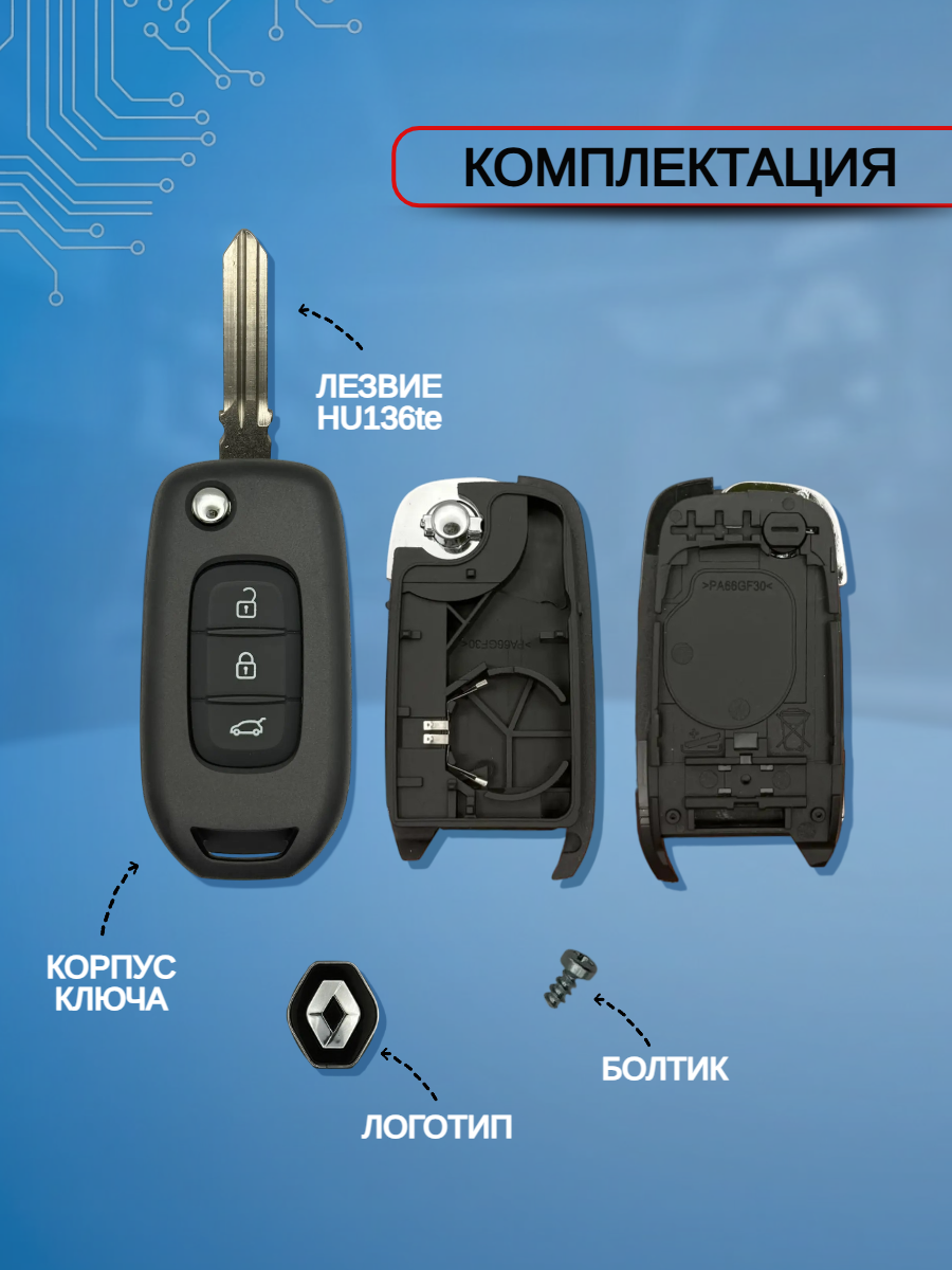 Корпус ключа для Renault с 3 кнопками, лезвие HU136te