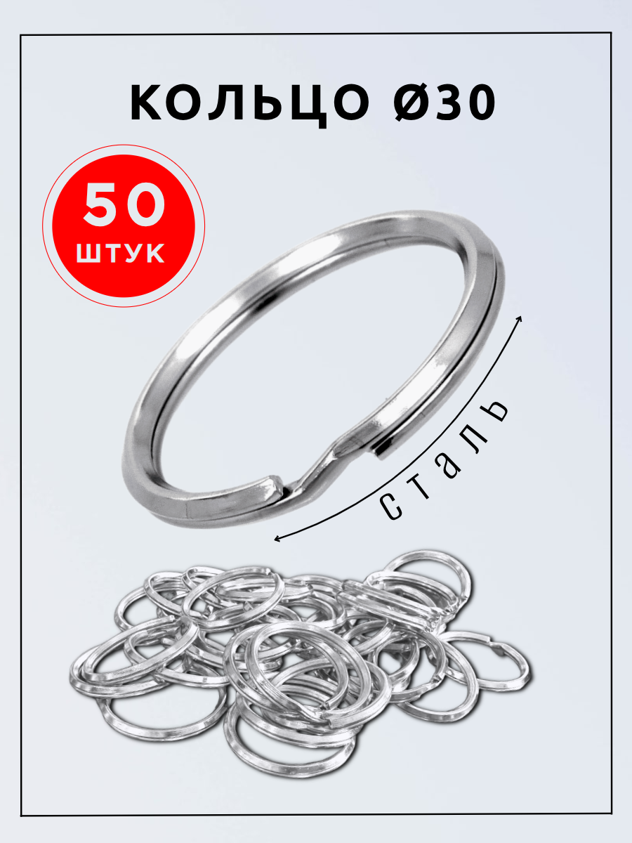 Кольца для ключей Ø30 (никель) - 50шт