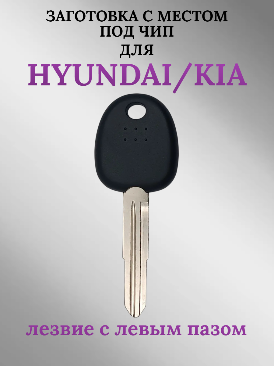 Заготовка с местом под чип для HYUNDAI левый паз (1шт.) 
