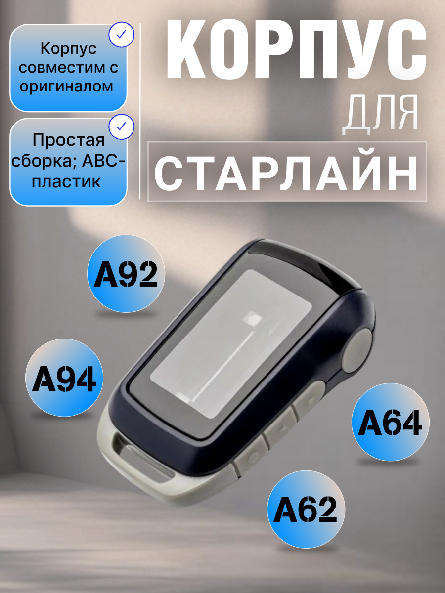 Корпус брелока сигнализации Старлайн  A92