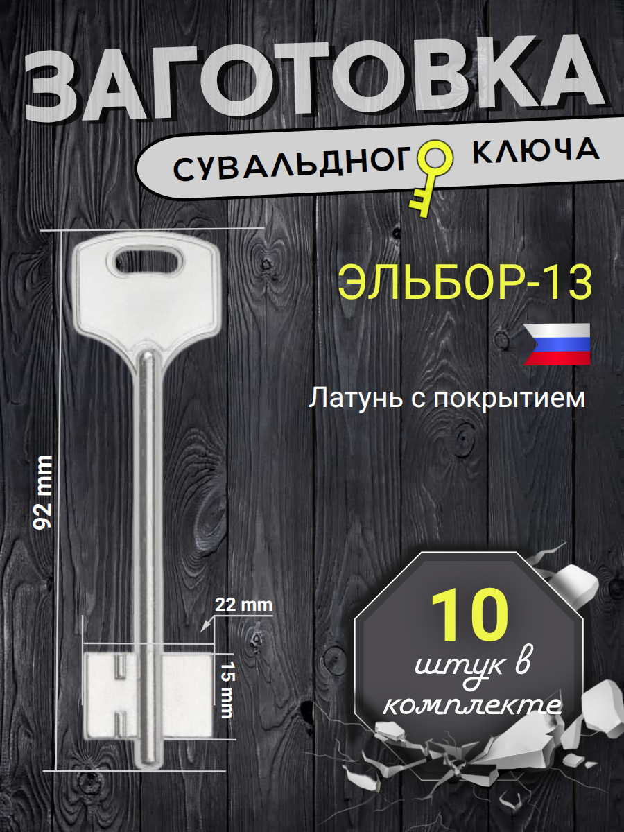 Заготовка сувальдного ключа Эльбор-13