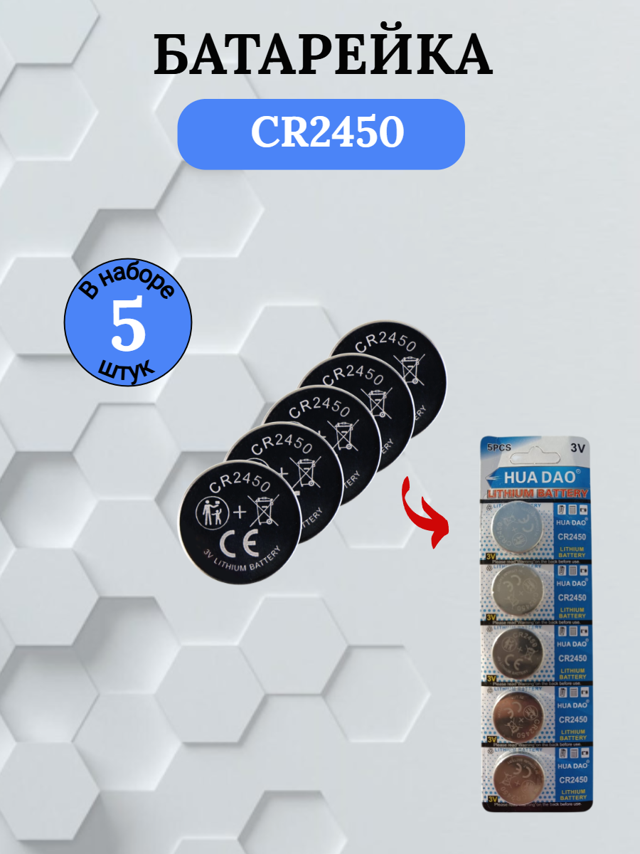 Батарейка Hua Dao CR2450 литиевая 5 шт.