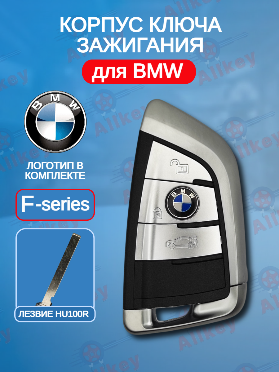 Корпус смарт ключа с 3 кнопками для BMW F-серии