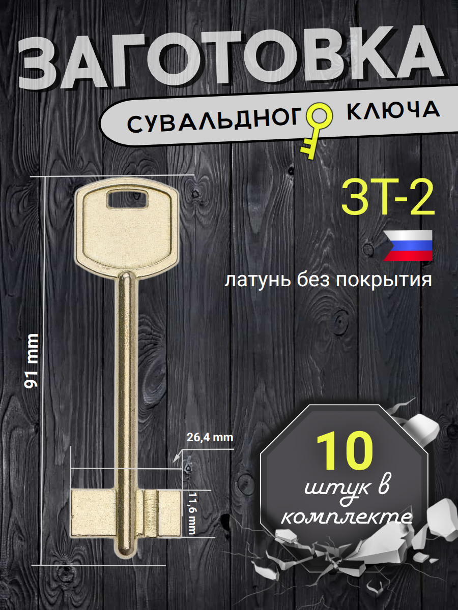 Заготовка сувальдного ключа ЗТ-2
