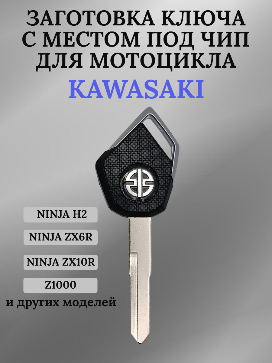 Заготовка ключа с местом под чип для мотоцикла Kawasaki Ninja