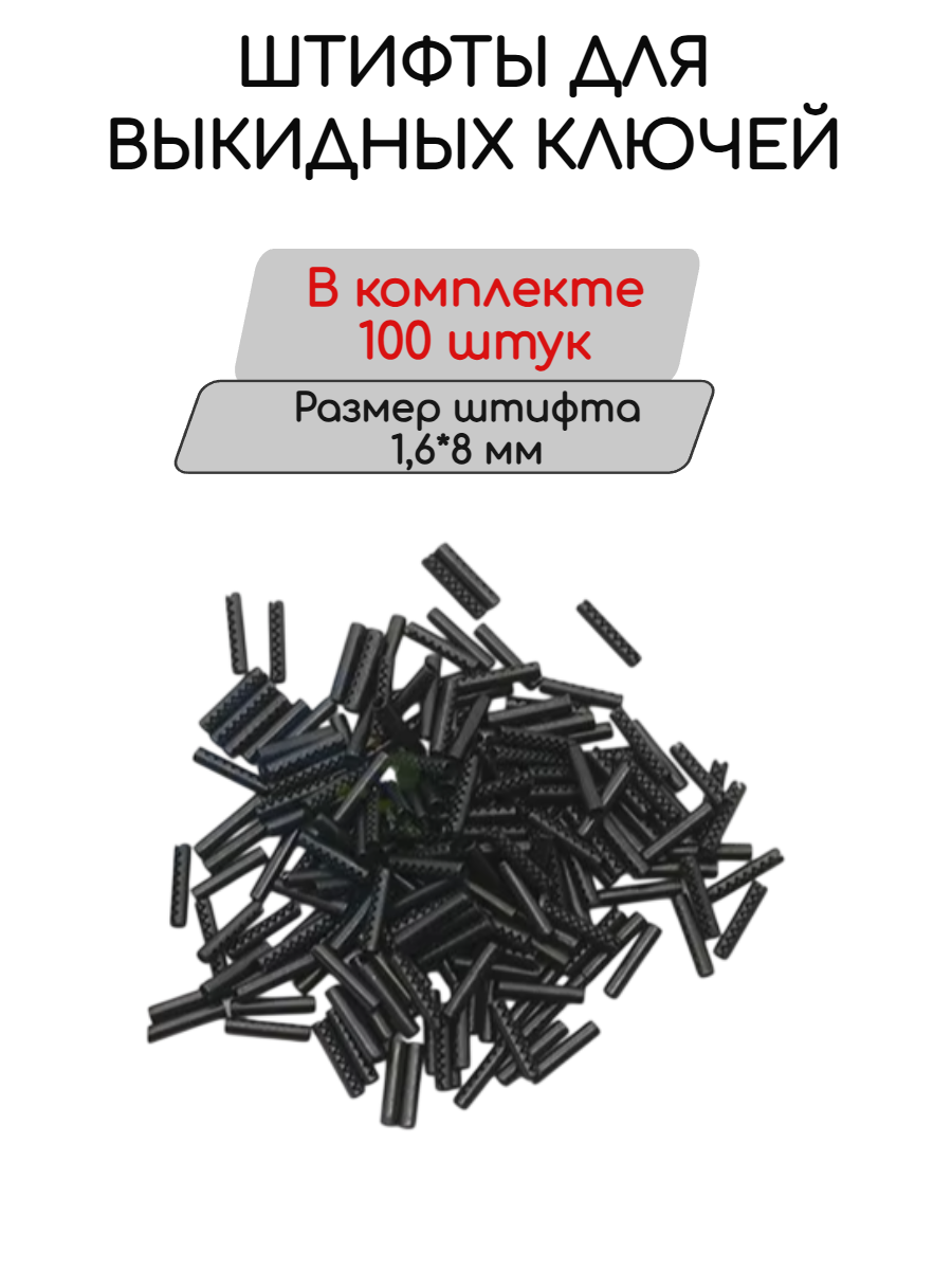 Шплинты / штифты перфорированные для выкидных ключей 1.6x8