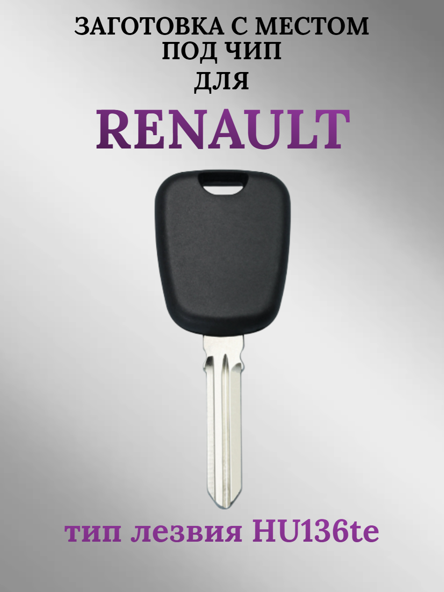 Заготовка с местом под чип для Renault HU136te (1 шт.) 