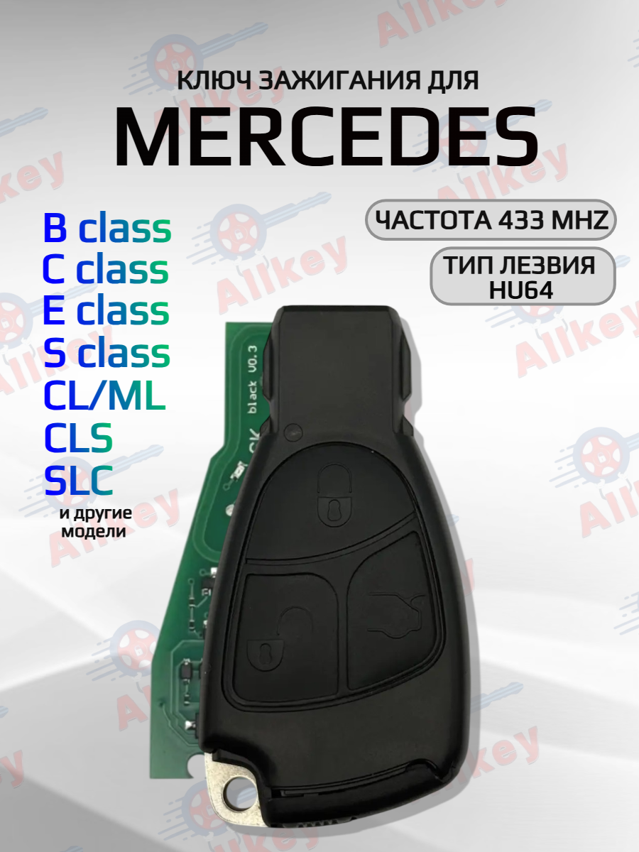 Смарт ключ зажигания для Mercedes-Benz с 3 кнопками
