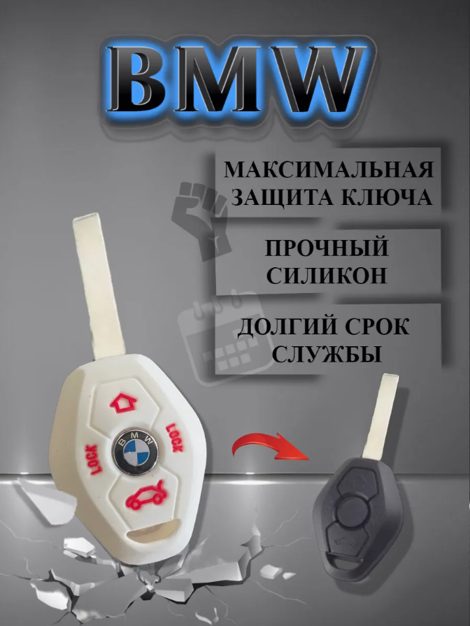 Чехол для ключа BMW (белый шоколад)