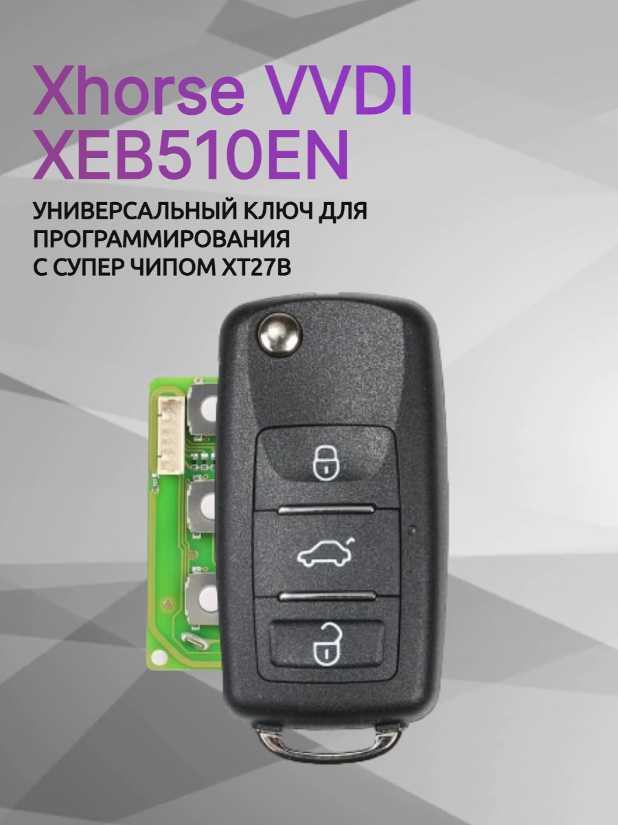 Ключ для программирования Xhorse VVDI XEB510EN 