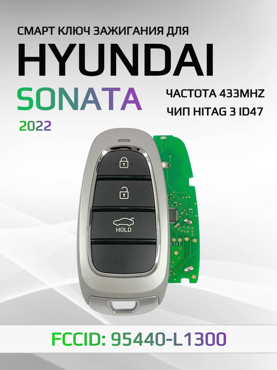 Смарт ключ зажигания для Hyundai Sonata 95440-L1300