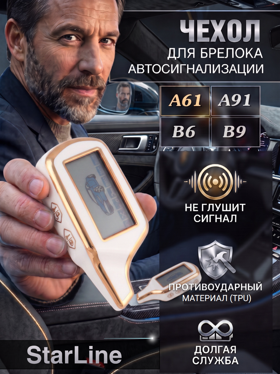 Защитный чехол для автосигнализации Starline А 91 / A61 белый