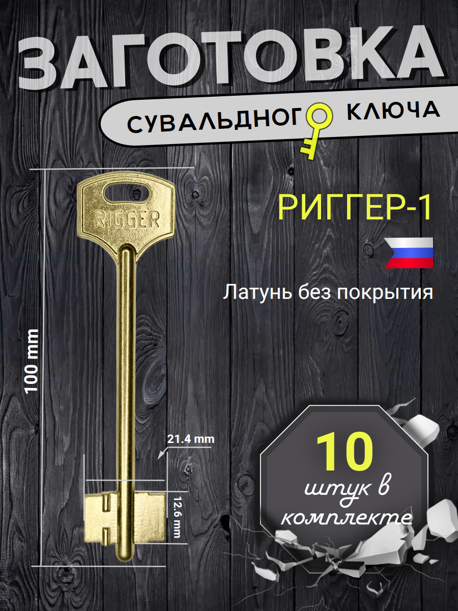 Заготовка сувальдного ключа РИГГЕР-1