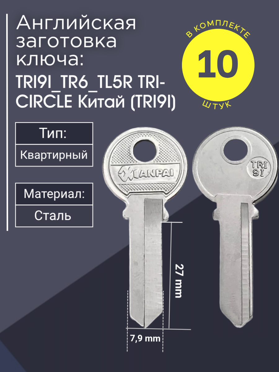 Английская заготовка для ключа Tri-Circle TRI9I_TR6_TL5R