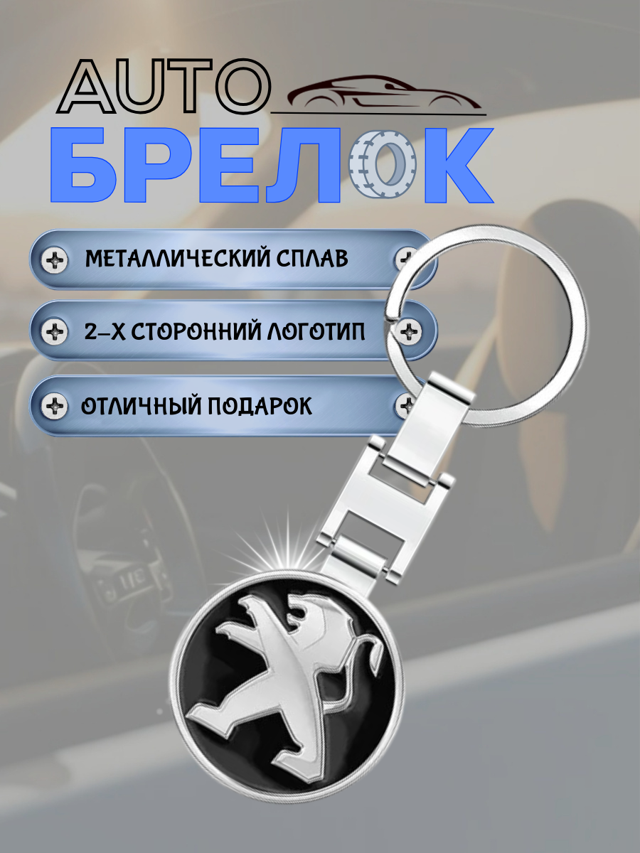 Авто-брелок Peugeot с кольцом (черный каменный)